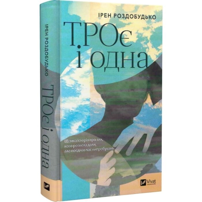 Книга ТРОє і одна