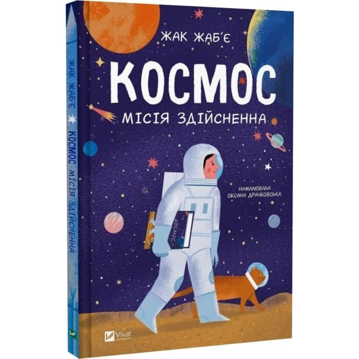 Книга Космос: місія здійсненна