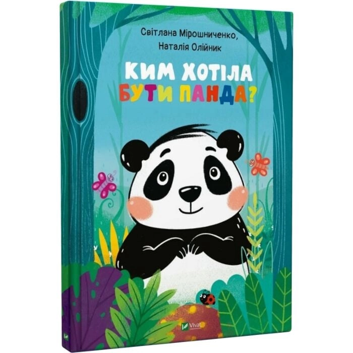 Книга Ким хотіла бути Панда