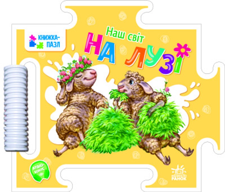 Книга Наш світ : На лузі (у) — фото 2