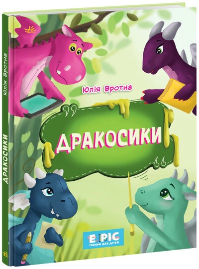 Книга Несерійний : Дракосики (у)