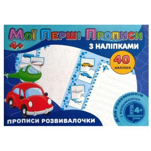 Прописи Мої перші прописи Jumbi з наліпками 40 наліпок Прописи розвивалочки RІ04022008