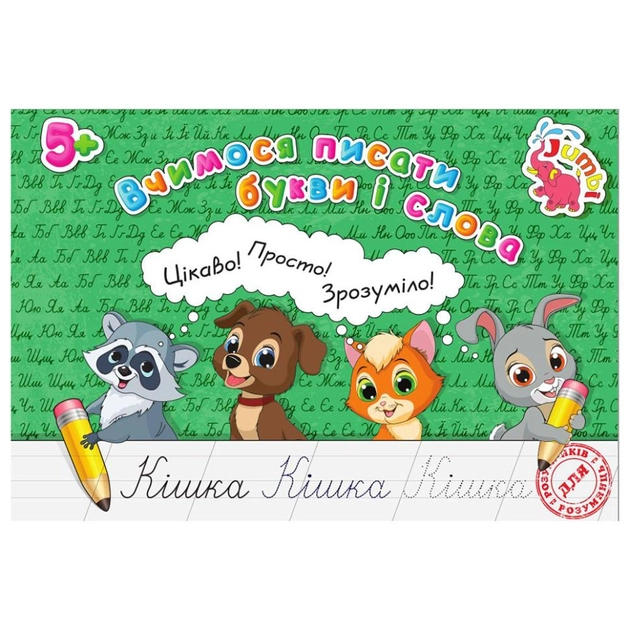 Прописи для малят Jumbi Вчимося писати букви і слова Нові PR01071601