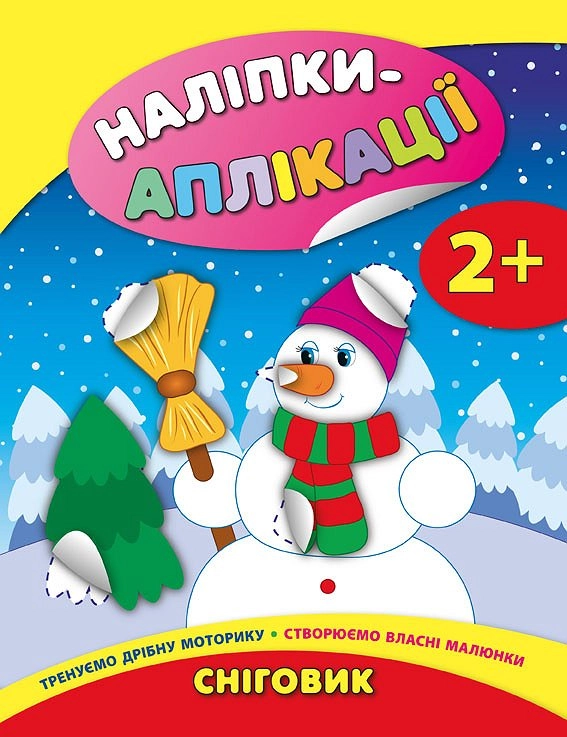 Книга Наліпки-аплікації для малят Сніговик