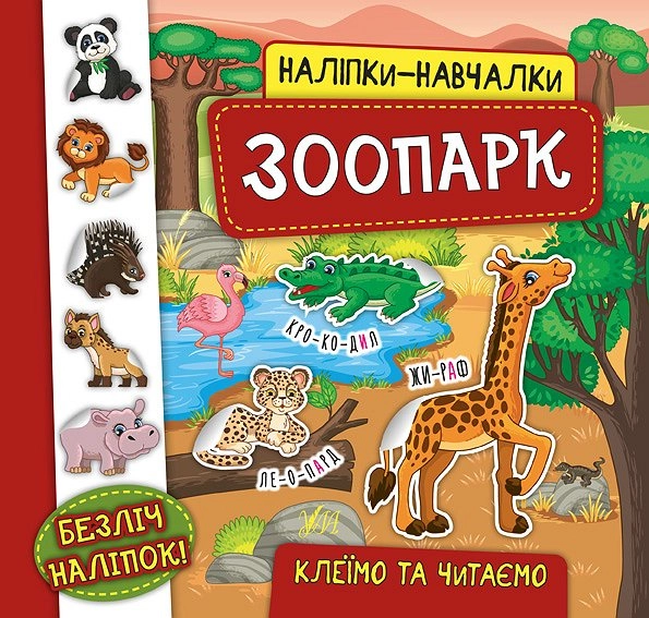РОЗМАЛЬОВКА Наліпки-навчалки Зоопарк