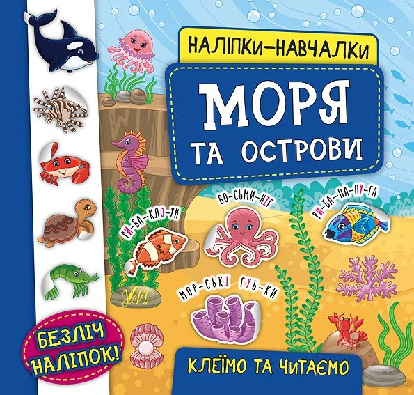 РОЗМАЛЬОВКА Наліпки-навчалки Моря та острови — фото 2