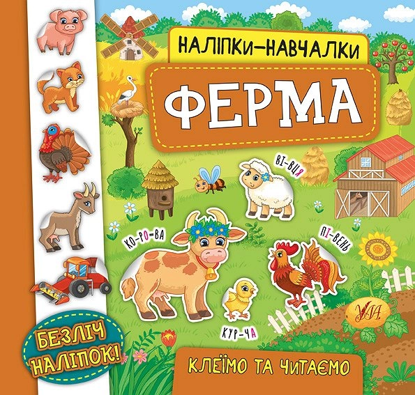 РОЗМАЛЬОВКА Наліпки-навчалки Ферма