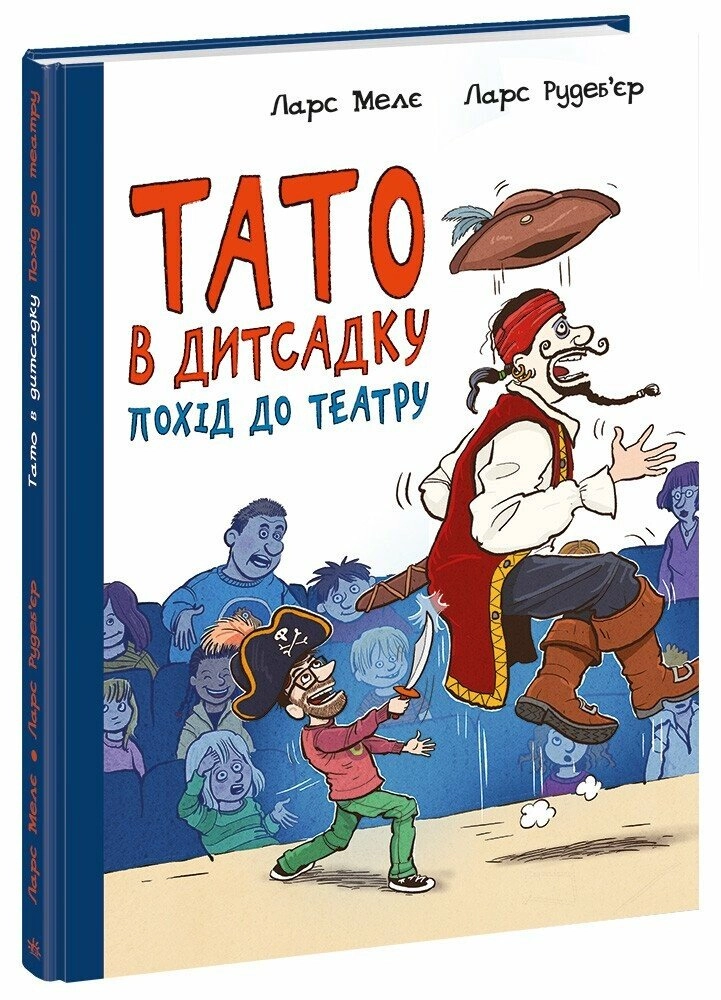 Книга Тато в дитсадку. Похід до театру
