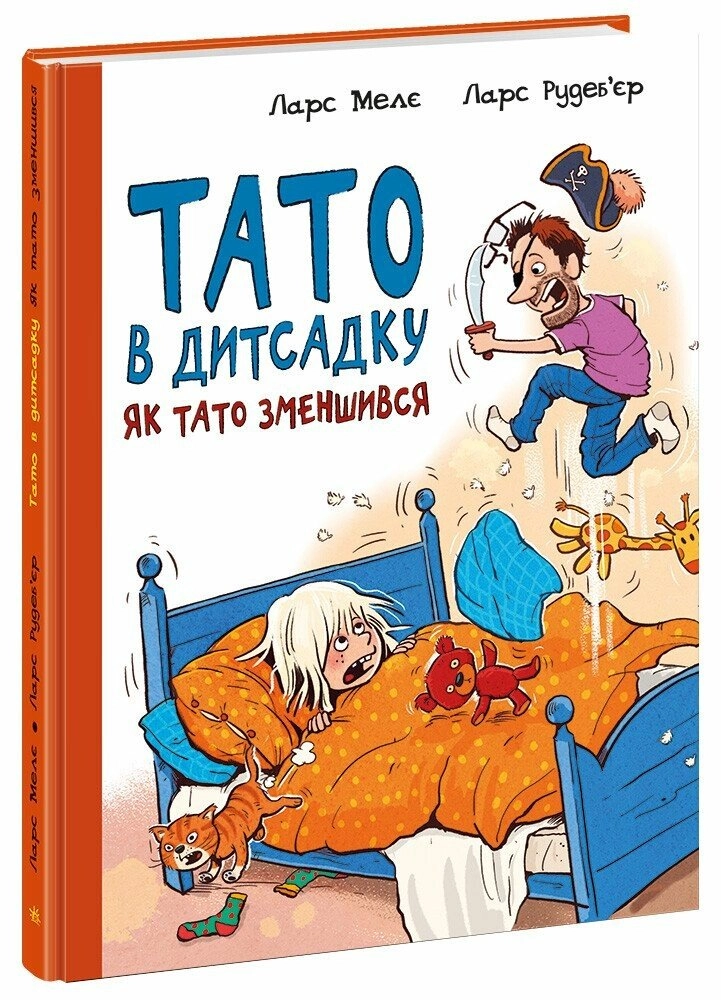 Книга Тато в дитсадку. Як тато зменшився