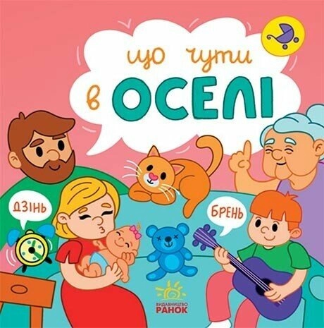 Книга Що чути... В оселі
