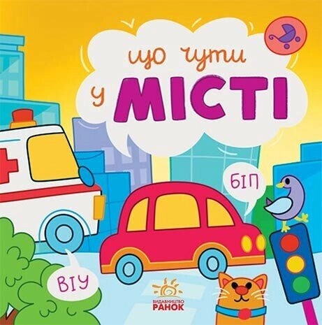 Книга Що чути... У місті