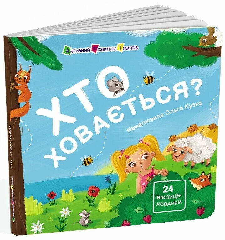 Книга Книжка для малечі: Хто ховається?