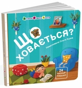 Книга Книжка для малечі: Що ховається?
