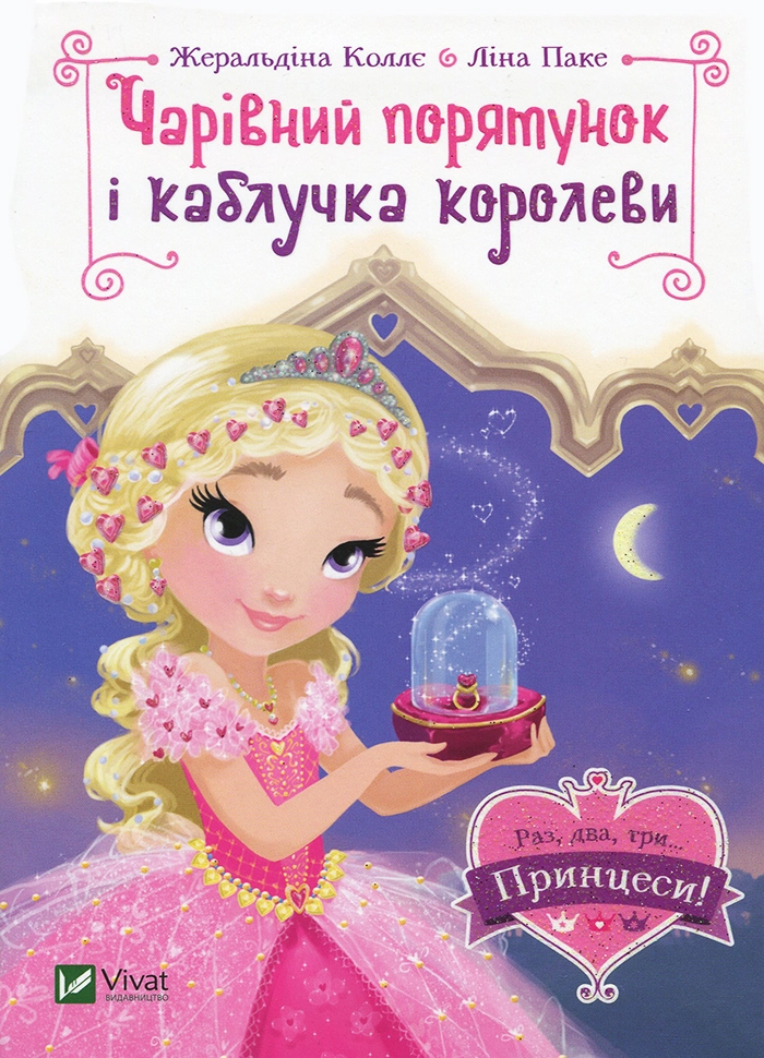 КНИГА Чарівний порятунок і каблучка королеви