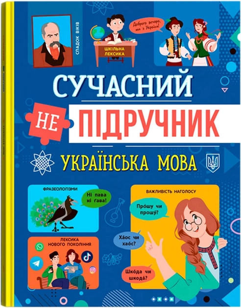 Книга Сучасний непідручник. Українська мова Книга Сучасний непідручник. Українська мова