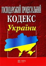 Господарсько-процесуальний кодекс України