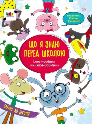 Що я знаю перед школою