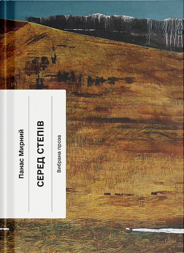 Книга Серед степів: вибрана проза Книга Серед степів: вибрана проза