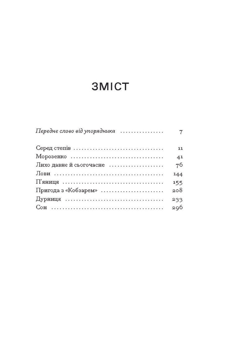 Книга Серед степів: вибрана проза — фото 2