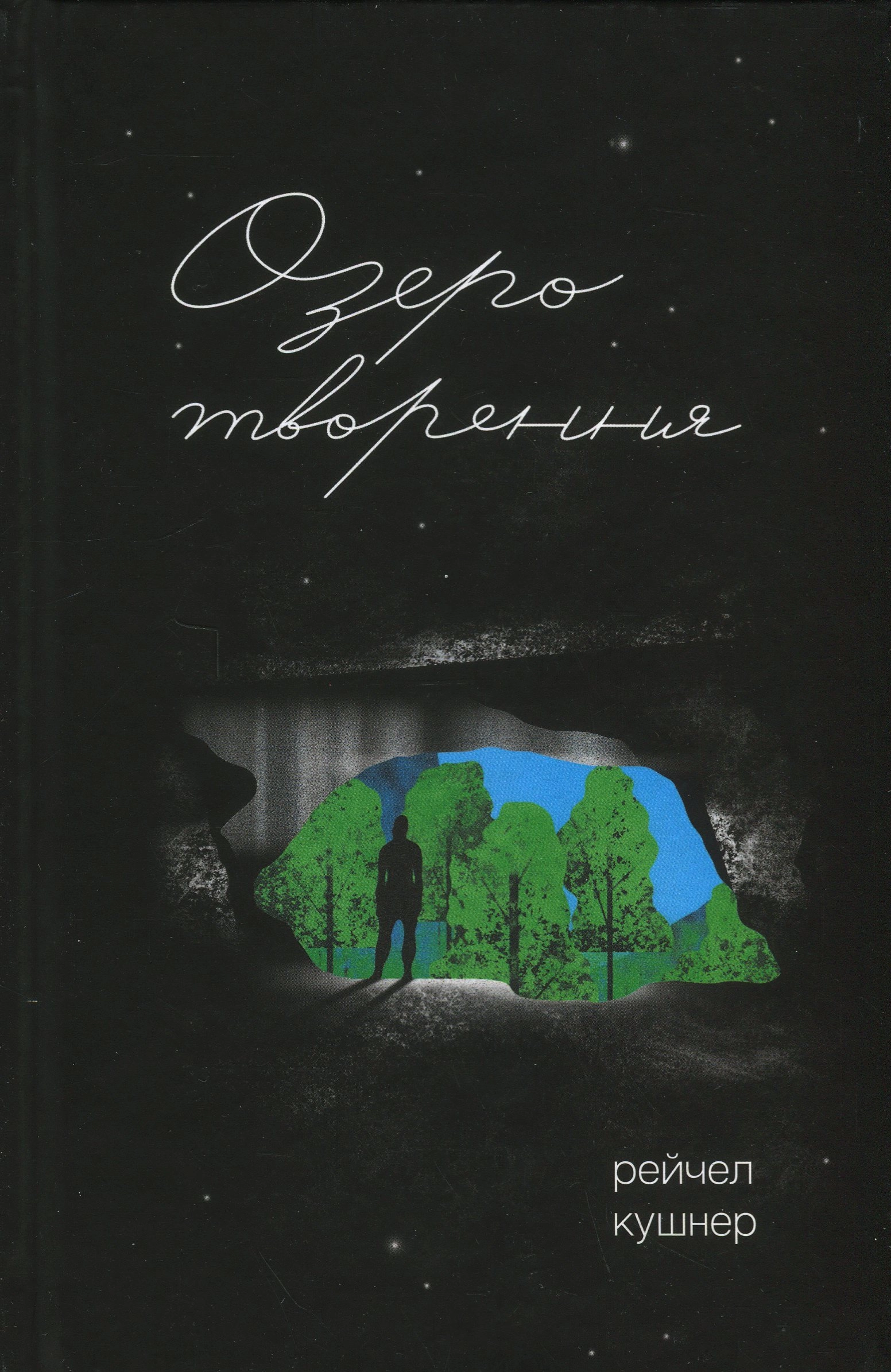 Книга Озеро творення