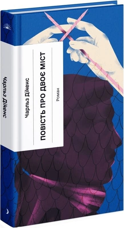 Книга Повість про двоє міст