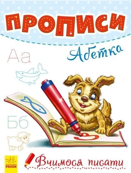 Пропис Вчимося писати Прописи Абетка