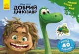 Розмальовка Дисней Малюй шукай клей асорті