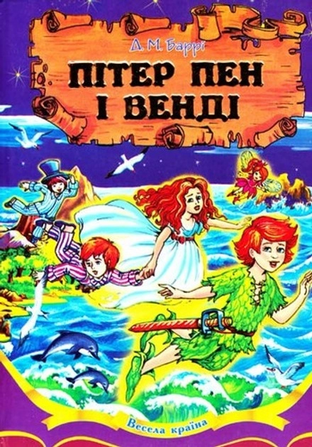 Книга Весела країна пітер пен і венді 34064