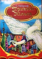 Книга Весела країна пригоди нільса 25322