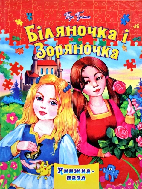 Книга Збірка-пазл А4 біляночка і зоряночка брати грімм 37942