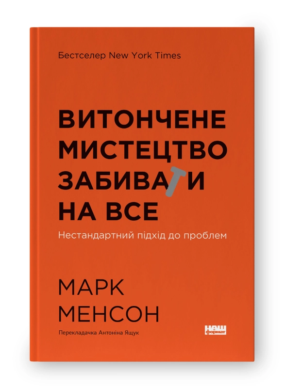 Книга Витончене мистецтво забивати на все Наш Формат 709544-03