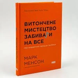 Книга Витончене мистецтво забивати на все Наш Формат 709544-03