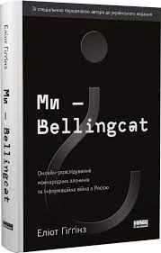 Книга Ми Bellingcat/Онлайн розслідування міжнародних злочинів Наш Формат 709544-06