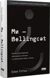 Книга Ми Bellingcat/Онлайн розслідування міжнародних злочинів Наш Формат 709544-06