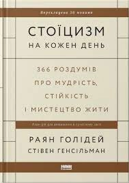 Книга Стоїцизм на кожен день Наш Формат 709544-07