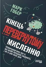 Книга PROscience Кінець перевернутому мисленню ФБ1338012У