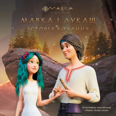 Книга Мавка Історії Мавка і Лукаш Історія кохання ЛП1759004У