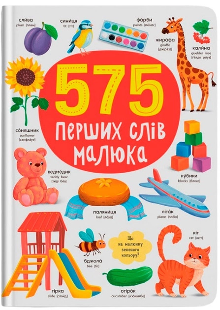 Книга 575 перших слів малюка