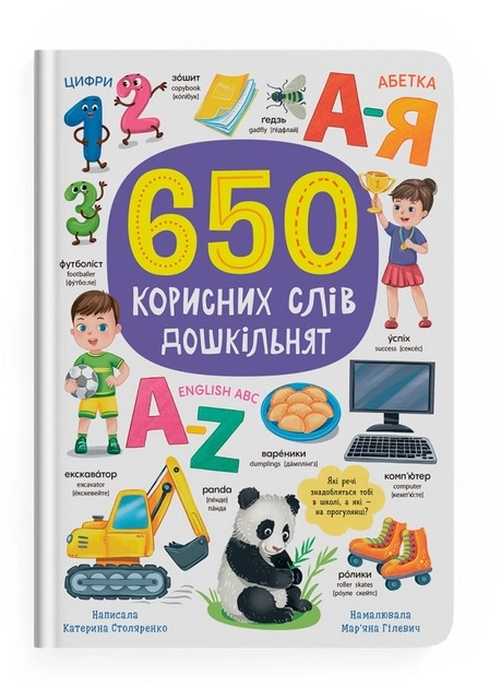 Книга 650 корисних слів дошкільнят