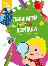 Книга Smart Start Лабіринти та доріжки Логіка пам`ять уява