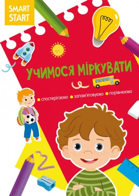 Книга Smart Start Учимося міркувати Спостерігаємо запам`ятовуємо порівнюємо