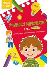 Книга Smart Start Учимося міркувати Спостерігаємо запам`ятовуємо порівнюємо
