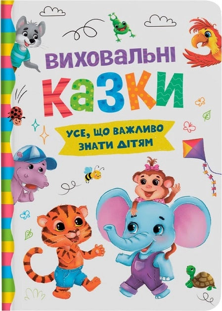 Книга Виховальні казки Усе що важливо знати дітям