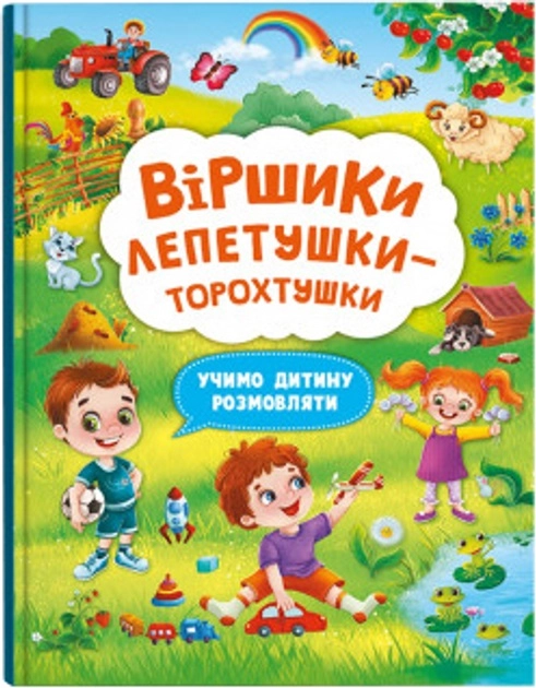 Книга Віршики лепетушки-торохтушки Учимо дитину розмовляти