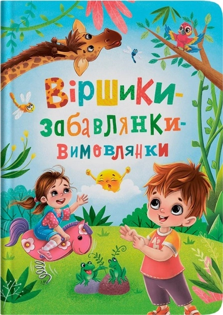 Книга Віршики-забавлянки-вимовлянки Книга Віршики-забавлянки-вимовлянки