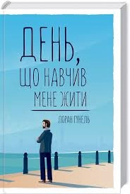 КНИГА День, що навчив мене жити Гунель Л.