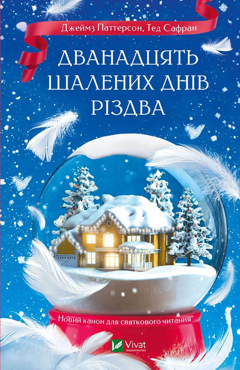 Книга Дванадцять шалених днів Різдва 1424803 Книга Дванадцять шалених днів Різдва 1424803