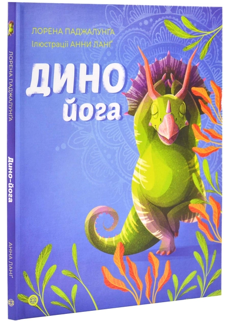 Книга Динойога