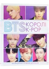 Книга BTS Королі K-POP Z103012У