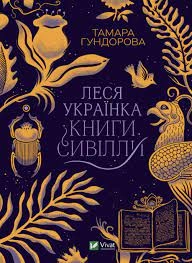 Книга Леся Українка Гундорова Т. Vivat 27098